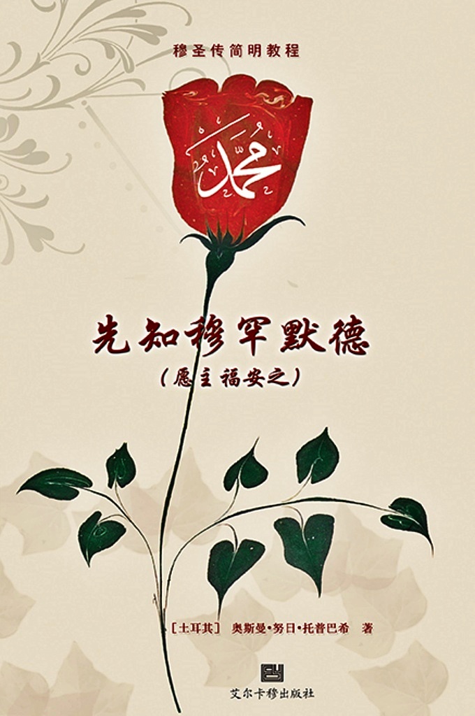 《先知穆罕默德 (愿主福安之)》   穆罕默德之光是万物存在的原因，先知穆罕默德(愿主福安之)被安拉称 作“挚友(Habib)”，其纯洁高尚的生活，我们无法用有限的文字讲述其全 部。但是，以每个人的能力去描述和介绍他，确实是一件令人值得做的事情。 因此，我们力所能及地将他的生平编写成此书，期待能够从中学习到一点点他 的“优良模范”的品性，以及用他的道德来武装我们的道德——如果确实能做 到这一点，对我们来说是荣幸之至。