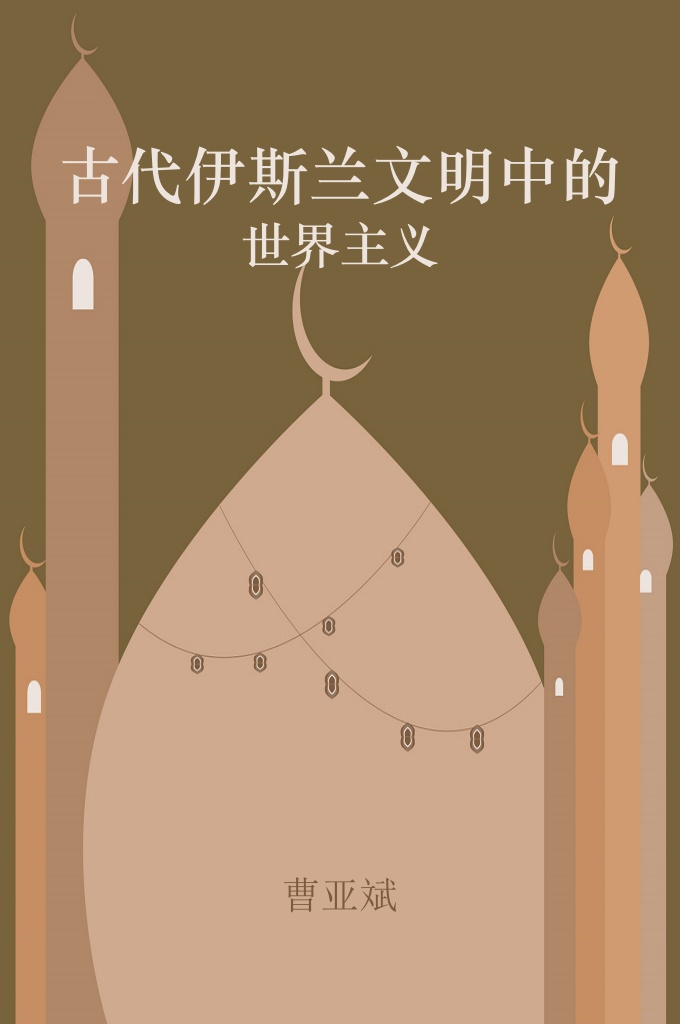 《 古代伊斯兰文明中的世界主义》  此书意在勾勒出古代伊斯兰文明中世界主义的整体轮廓。那么,在古代伊斯兰文明中是否存在这样的世界主义? 如果存在,又会是通过哪种方式,在什么地方体现出来? 本文试图从古代伊斯兰文明的社会文化状况、宗教政治思想、哲学思想及历史地理研究这样四个层面去探析这些问 题