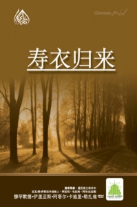 《寿衣归来》  无论撒旦让你感觉多么怠惰，完整地阅读此书吧，你会承认它的优点的。