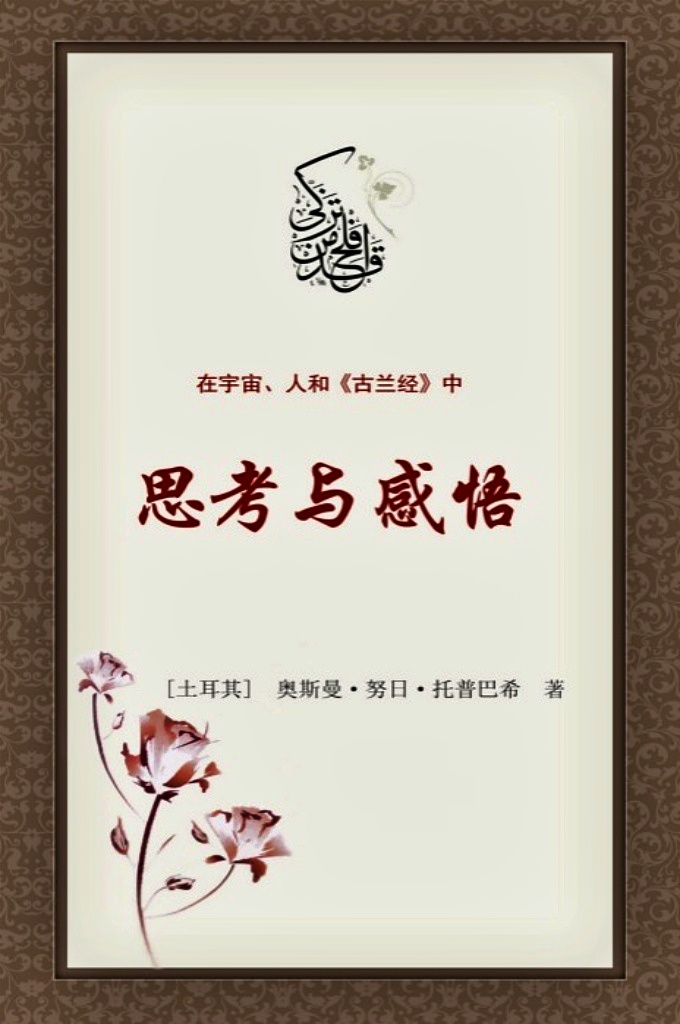 《思考与感悟》  《古兰经》这部无与伦比的正道和幸福的指南手册,从第一节经文到最后一节经文,无时不在向我们发出思 考的邀请。  它让我们思考人被创造的秘密,让我 们思考宇宙所拥有的完美的规律和真主的启示, 由此,它引导我们思考真主的大能,他的庄严和 伟大,从而让我们最终感悟到真主是全宇宙唯一 的、绝对的主宰。