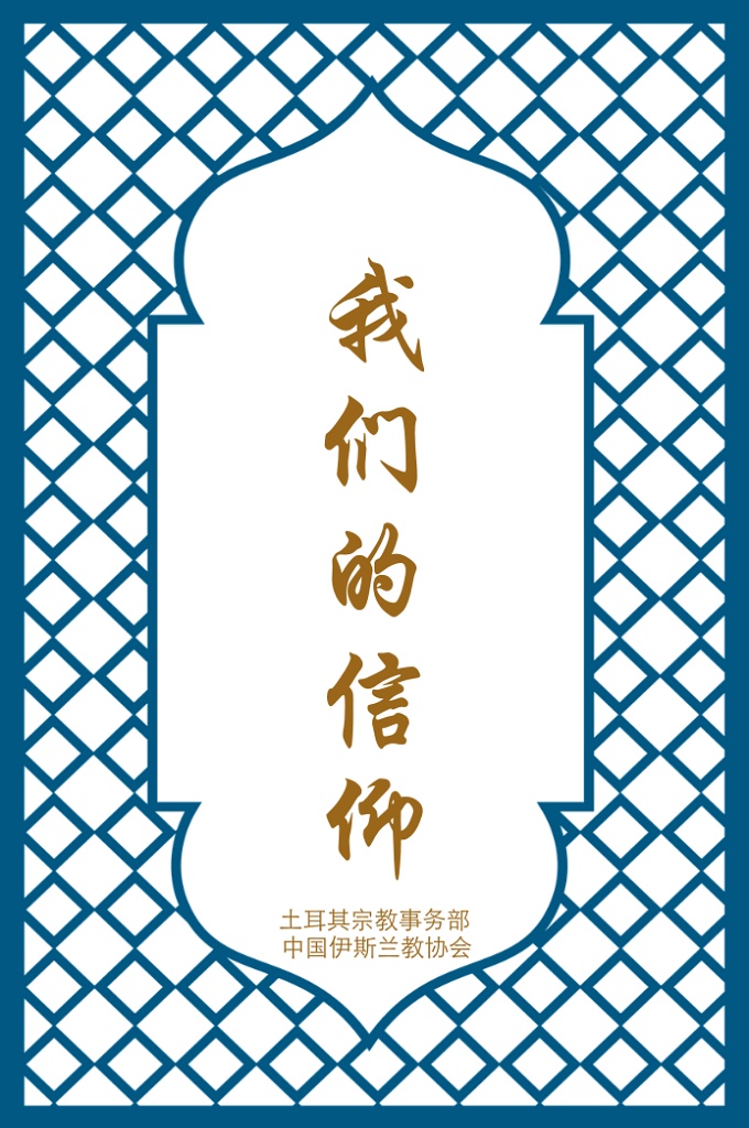 《我们的信仰》  至仁至慈的安拉没有把人孤独地留在这 个世界上，而是给人类派遣了自己的使者和经典——这是他恩赐给人类的伟大的援助 和恩典，为的是让人类远离否认、信仰真理、让高尚的道德之光照亮人类的生活与生 命。