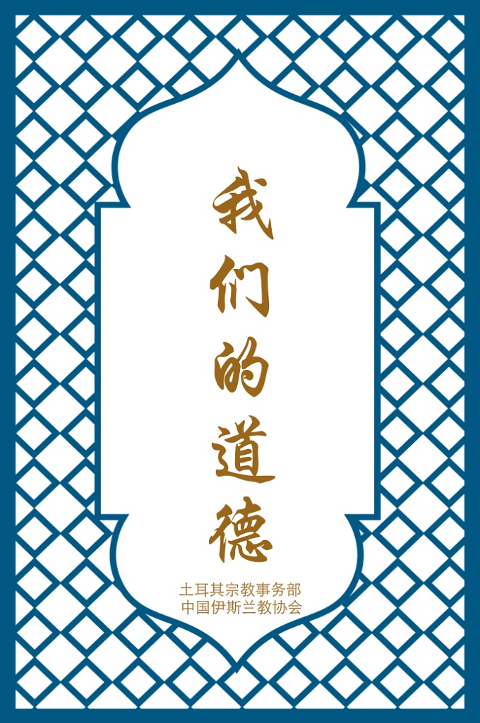 《我们的道德》  道德是伊斯兰教的基础之一，本书重点讲述了道德的定义、道德观、伊斯兰重 视道德、拥有伊斯兰的道德的人所具备的特点、伊斯兰对于基本人权的看法、我们对 个人和对社会的义务和责任、伊斯兰道德中的爱，等等。 我们十分希望这套丛书能使读者朋友们受益！