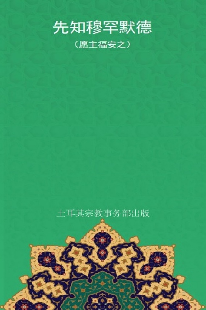 《先知穆罕默德（愿主福安之）》   安拉给他下降的第一个启示 是：“你应当奉你的创造主的名义而 宣读”。由此可以看出，穆罕默德先知（愿主福安之）将要教导人们生活方式的伊斯兰， 从一开始就强调了学习和传播知识的 重要性。  在为圣的23年里，穆罕默德（愿主福安之）先知持续地接受到来自安拉的启示，这些 被安拉命名为《古兰经》的启示向全 人类传递了以下六大基本原则：信安 拉、信天使、信先知、信经典、信后 世 、信前定。