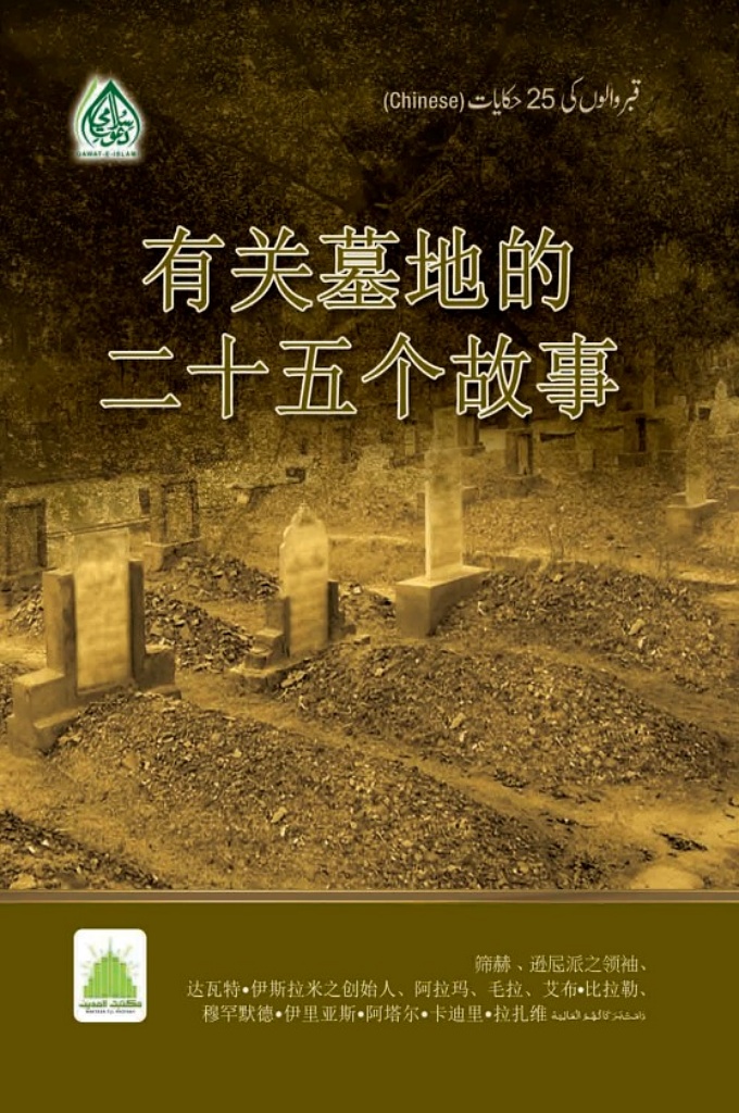 《有关墓地的二十五个故事》   无论撒旦怎么千方百计让你分心，你都要确保完整地将这本小册子读到最后 ，你的信仰将得到洗礼。