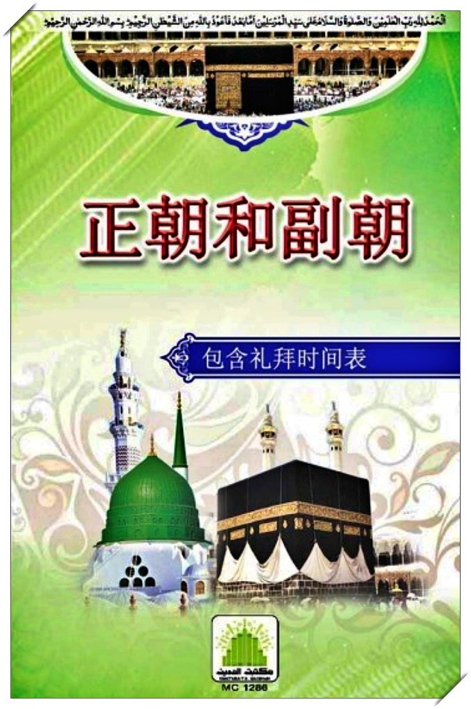 《正朝和副朝》   数以百万计的穆斯林都会聚集在沙 特的麦加，参加一年一度的朝觐。朝圣期间，他们 聚集在”圣城”麦加周围，一起祈祷、吃饭、学习。 “麦加朝圣”是每年伊斯兰教最盛大的宗教活动。