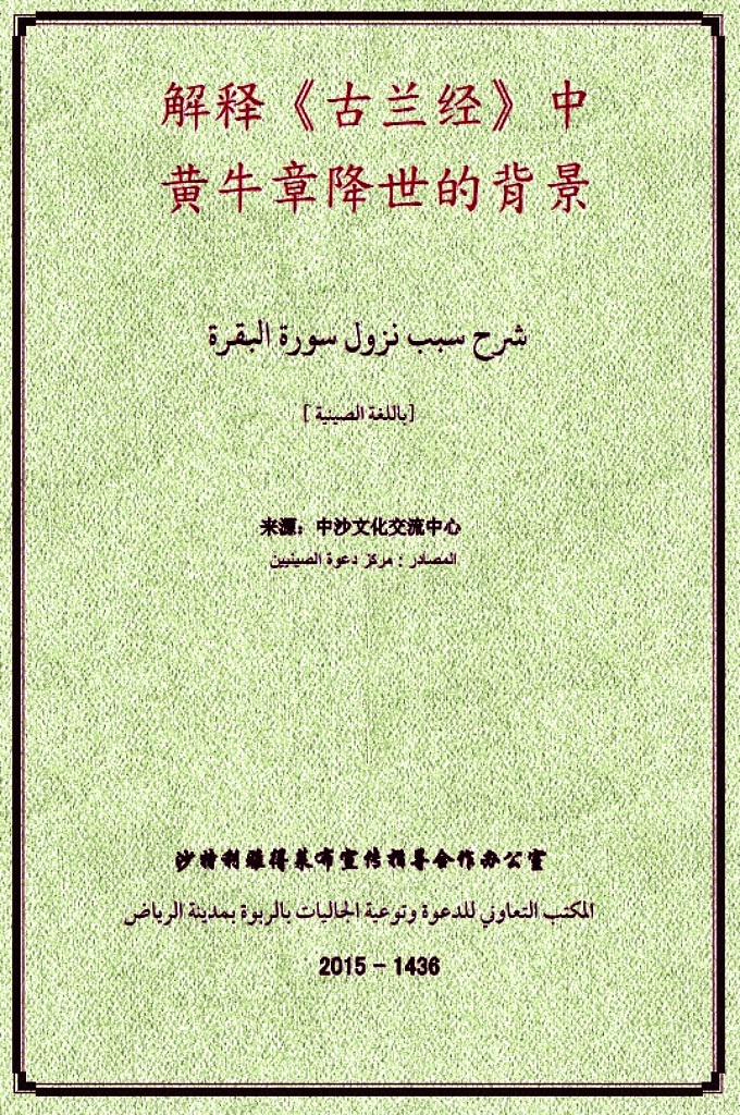 《解释古兰经中黄牛章降世的背景》  此章是先知穆罕默德（愿主福安之）迁徒麦地那初期降示的，是《古兰经》中最长的一章。它与其它章节交替降示，直至全部降完。从《古兰经》降示的历史看，本章开头部分是先知迁至麦地那之初降示的，而其它部分内容（如有关利息的节文），则问世于全部《古兰经》降示的末期。