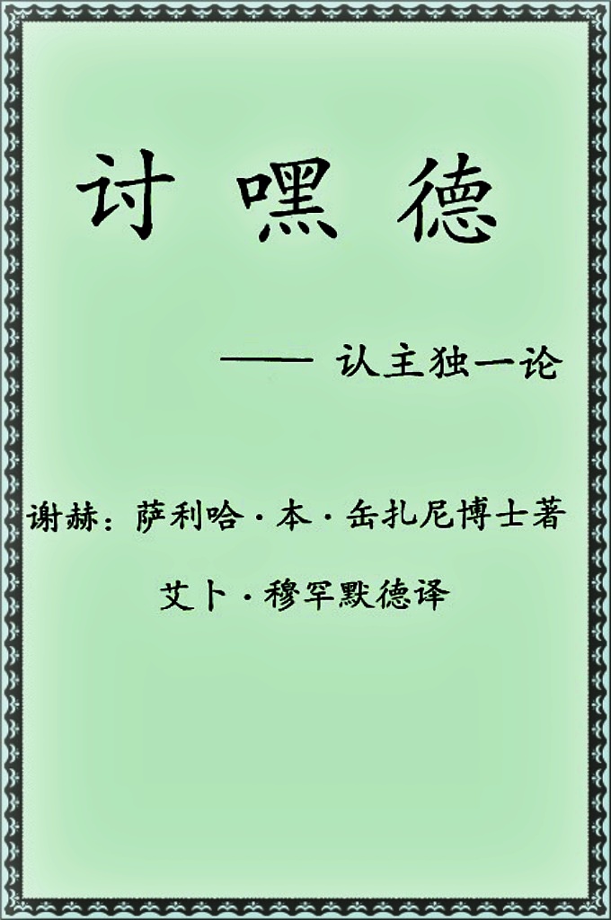 《认主独一论》  这是一本有关”讨嘿德”一认主独一信仰的书，书中我简要论述了有关信仰的知识，同时参考了许多先辈伊玛目的著作，特别是伊玛目伊本·泰 米叶，伊玛目伊本·盖伊姆，谢赫穆罕德·本·阿 卡杜勒·万哈布及其弟子等宣传正统思想的伊玛目的论著。