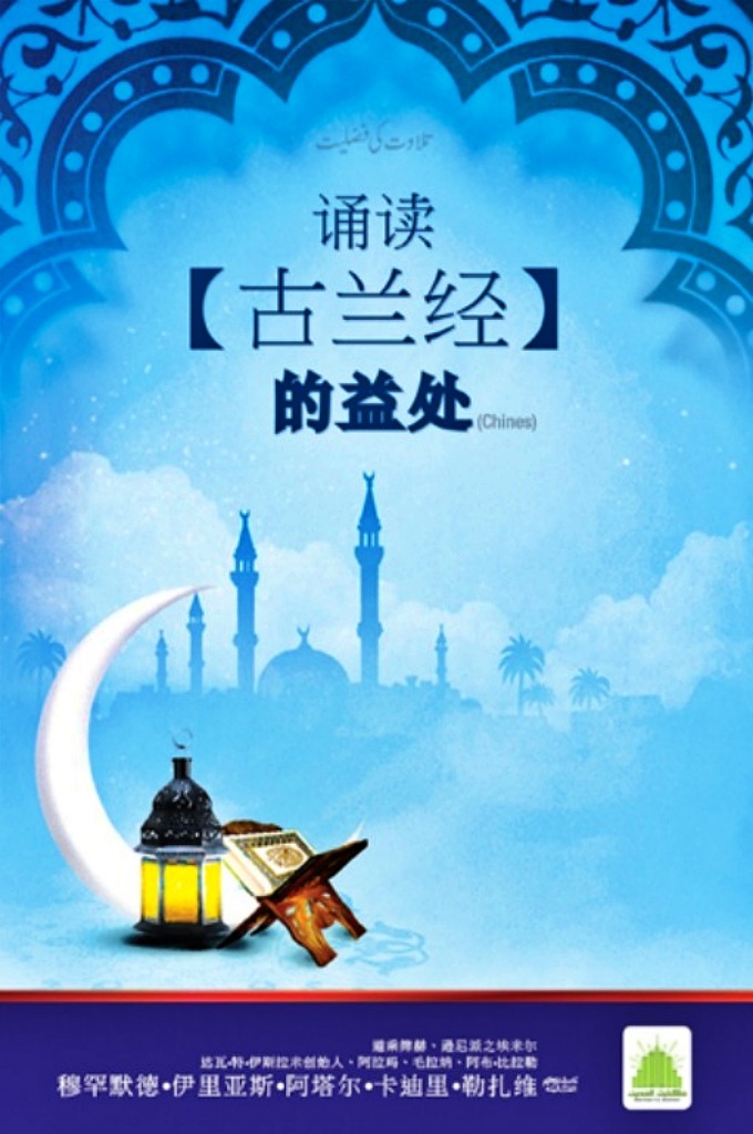 《诵读古兰经的益处》有很多：1.获取至高无上的安拉的回赐。2.为其诵读者说情。3.迎来天仙，远离恶魔。4.复生日提升诵读者的品级。 5.接近安拉，增强信仰，获得内心的平静。