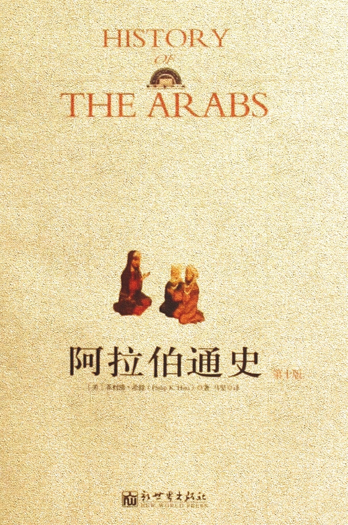 《阿拉伯通史》  从早期的阿拉伯人讲起，叙述了伊斯兰教的兴起，阿拉伯国家的诞生，阿拉伯帝国的兴盛与衰败，以及阿拉伯人在文化科学上的成就等。