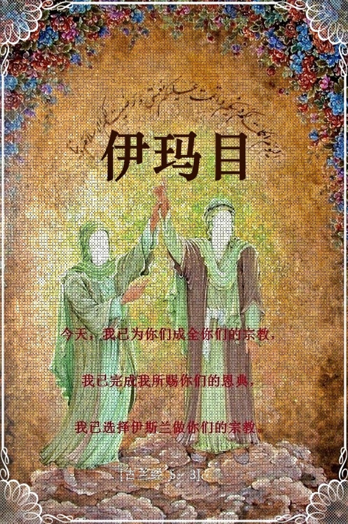 《伊玛目》  穆圣（愿主赐福之）说：“谁不认识自己的伊玛目而死去，谁就像蒙昧时代的人死去一样。”    什叶派信仰来自先知（愿主赐福之）家属的十二位伊玛目，根据圣训明文他们都是先知穆罕默德（愿主赐福之）的继承者，领导伊斯兰民族的伊玛目。第一位伊玛目是阿里·本·艾比·塔利布（愿主赐安之），其他十一位是他和圣女法图麦的后代。    什叶派认为伊玛目是由真主亲自指定，并具有不谬（即从不犯罪和出错）、优越于他人、知晓幽玄以及为他人说情等特征。伊玛目除了不能接受天启，不带来新的宗教外，和先知肩负着同样的责任。逊尼派虽然不认同什叶派对伊玛目的观点，但也非常尊重十二位伊玛目，认为他们是宗教的源泉。