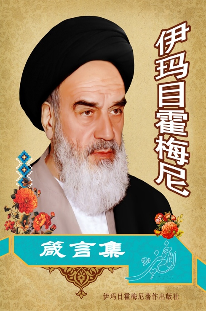 《霍梅尼箴言集》   宛如一条川流不息的多福河，滋养着无数热爱和平的人们。读者手中的这本集子是这多福河里的一捧清泉水，热爱真理的人视它为密汁，英勇的革命人士视它为指路明灯。  《霍梅尼箴言集》是从伟大的伊玛目霍梅尼的言论和著作中精选出来的。伊玛目霍梅尼向来有其言就有其行，曾自始至终与他并肩革命的人都知道，他每说一句话，都要亲身去履行。