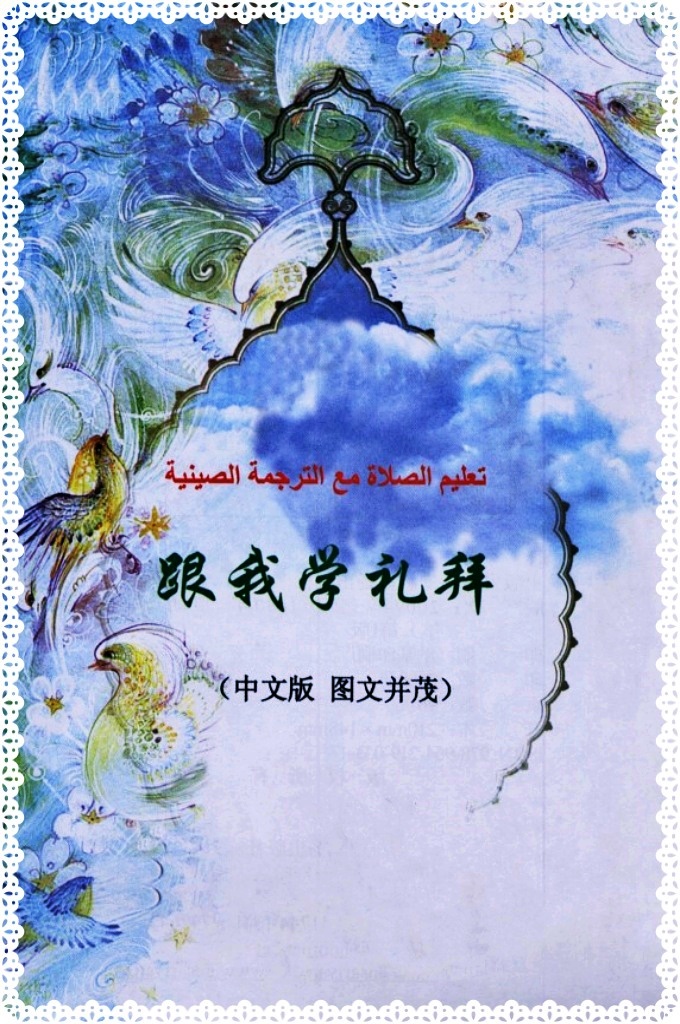 《跟我学礼拜》 礼拜犹如一条清澈的河流我们每天在河里清洗自己的灵魂，让我们成为虔诚、纯洁的人。