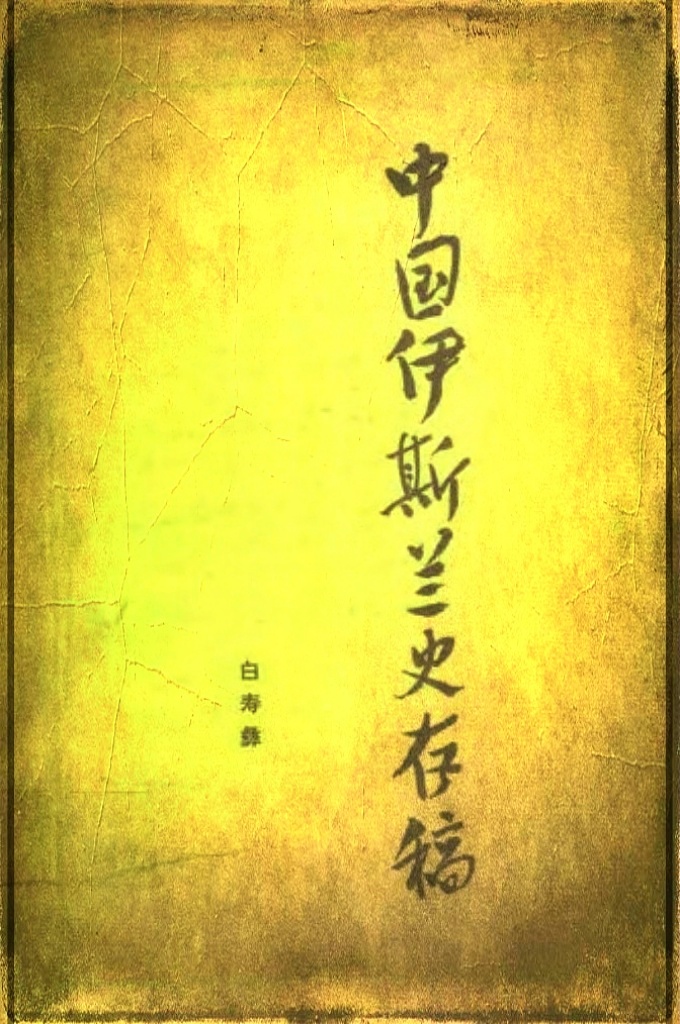 《中国伊斯兰史存稿》  这本小书收了我十一篇文章,基本上是三四十年前的旧作,不只观点旧,词汇和表述形式也是旧的。现在把这些文章汇集出版,是因为它们也许在历史资料和思想方面多少可以参考。这些文章原来散在各处,汇集起来,总可以对愿意阅览的人提供一点方便。原作,除个别文字上的改动和烦文赘词的削外,基本保持原来的面目。