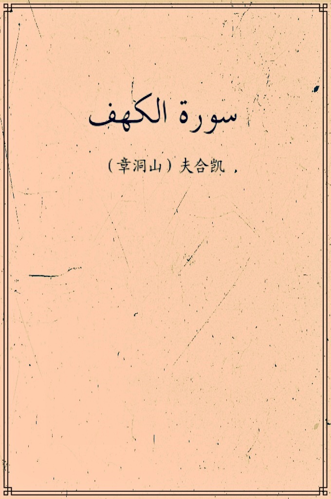 《山洞章》  先知（愿主赐福之）说：“谁背记了“山洞”章前十节经文，他不会受到‘旦扎勒’（末世骗子）的伤害。”   “谁在主麻日诵读“山洞”章，安拉就赐予他两个主麻的光明。”