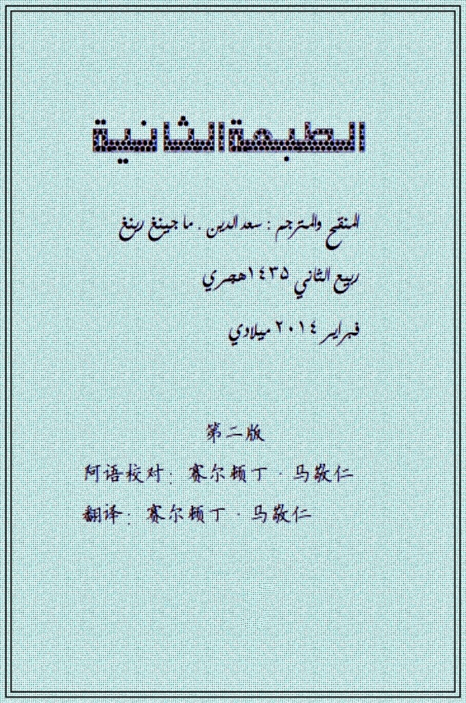 《塔巴格萨尼》万物非主，唯有安拉，恩惠、恩赐的主，拥 有优美的赞颂的主。万物非主，唯有安拉。独一 无偶的主，唯一无二的主，无始的主，无终的主， 古有的主，无求的主，永恒的主，他没有任何抗 衡者，没有任何匹敌，没有任何相似的，没有任 何配偶。