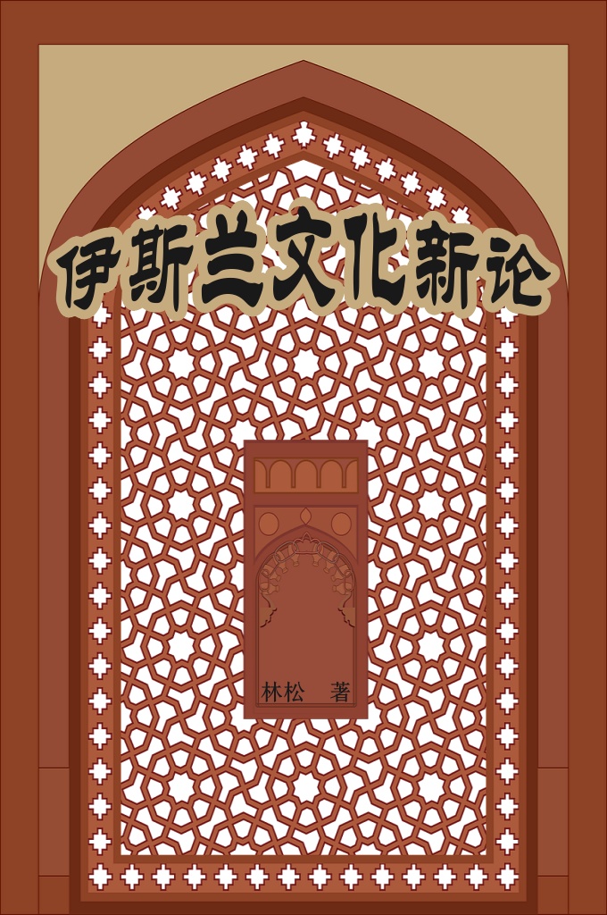 《伊斯兰文化新论》  伊斯兰不光是一种信仰体系，而且也是一种社会制度， 一种生活方式，一种文明和文化。伊斯兰文化包罗万象，博大精深，要想面面俱到地介绍它的每 个细节，需要长篇巨制才能完成，这对于作者和读者都是一个十分 费力的事情。 只有抓住它的基本特征，以简驭繁，才能给读者以清 晰的印象。