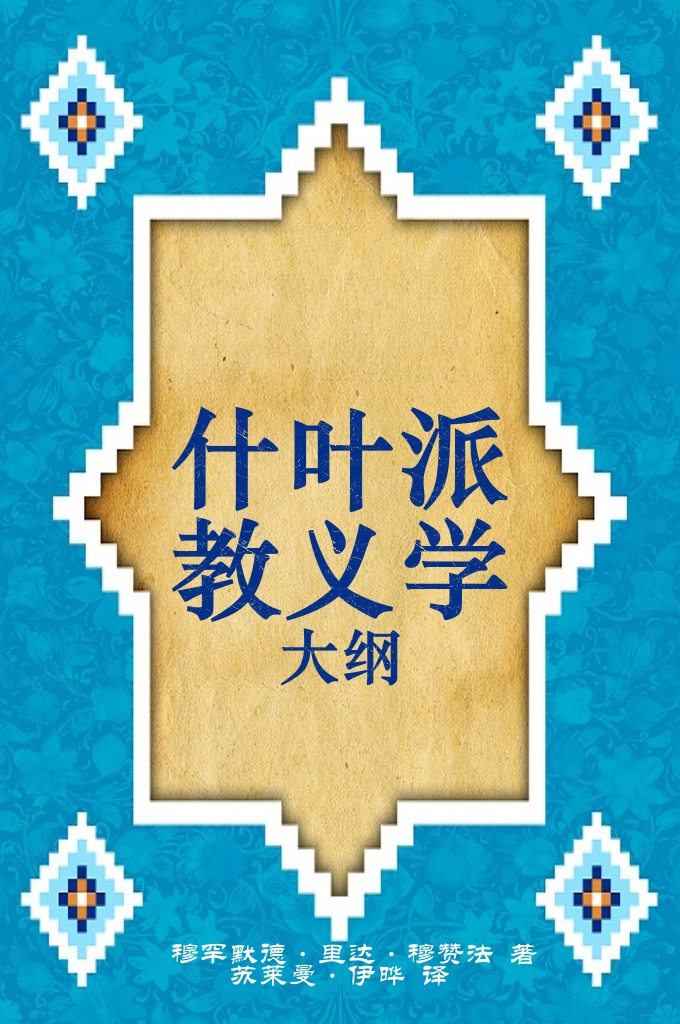 《什叶派教义学大纲》  开罗教授:我很高兴在这本书的序中写一些能够使逊尼派和什叶派相互团结的东西，求真主佑助，以后能专门写一本联合两教派的书籍，实际上，逊尼派和什叶派的目的和本质都是一样的，只是方法不同而已。