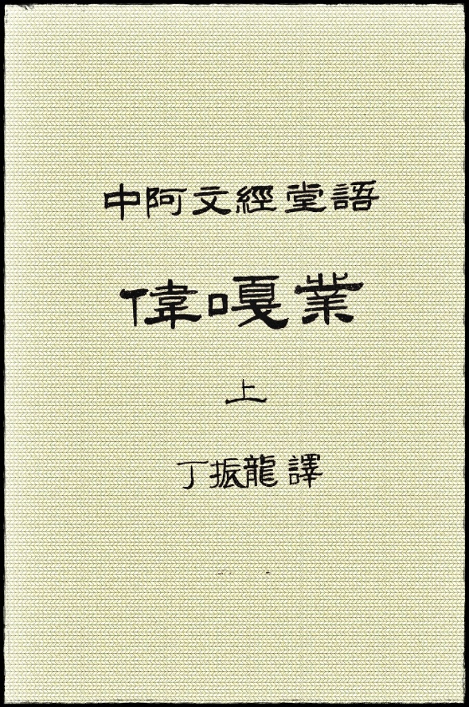 《伟嘎耶教法经解》上册  逊尼派穆斯林常用的教法教材之一。成书于14世纪。中亚伊斯兰学者赛德尔·沙里亚特·欧拜杜拉编著。此书为其祖父布尔汗·沙里亚特·马哈茂德所著《伟嘎耶教法经》(al-wiqayah)的注释本，为学习和理解该书的基础著作，共4卷。按教法题材分类编著，内容极为丰富，涉及实体法各个领域，附有详尽的边注。