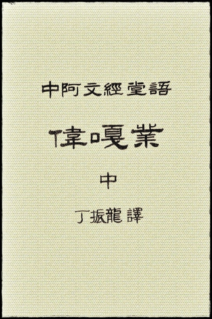 《伟嘎耶教法经解》中册   逊尼派穆斯林常用的教法教材之一。“伟嘎耶”系阿拉伯语音译，旧译“伟戛业”，意为“遵循”，即遵循伊斯兰教法传统。成书于14世纪。中亚伊斯兰学者赛德尔·沙里亚特·欧拜杜拉编著。