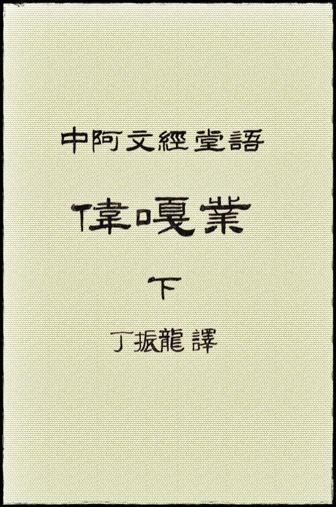 《伟嘎耶教法经解》下册   逊尼派穆斯林常用教法著作之一。此书为其祖父布尔汗·沙里亚特·马哈茂德所著《伟嘎耶教法经》(al-wiqayah)的注释本，为学习和理解该书的基础著作，共4卷。按教法题材分类编著，内容极为丰富，涉及实体法各个领域，附有详尽的边注。
