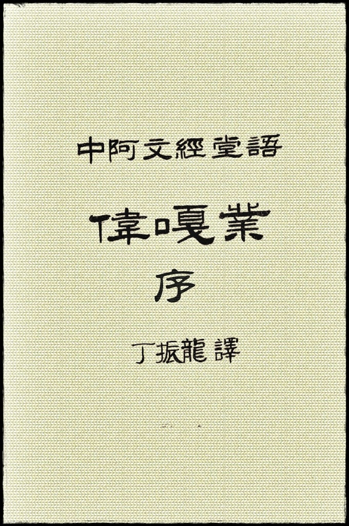 《伟嘎耶教法经解》序   这是一部伊斯兰教法学方面的学术名著，逊尼派穆斯林常用的教法教材之一。“伟嘎耶”系阿拉伯语音译，旧译“伟戛业”，意为“遵循”，即遵循伊斯兰教法传统。成书于14世纪。中亚伊斯兰学者赛德尔·沙里亚特·欧拜杜拉编著。