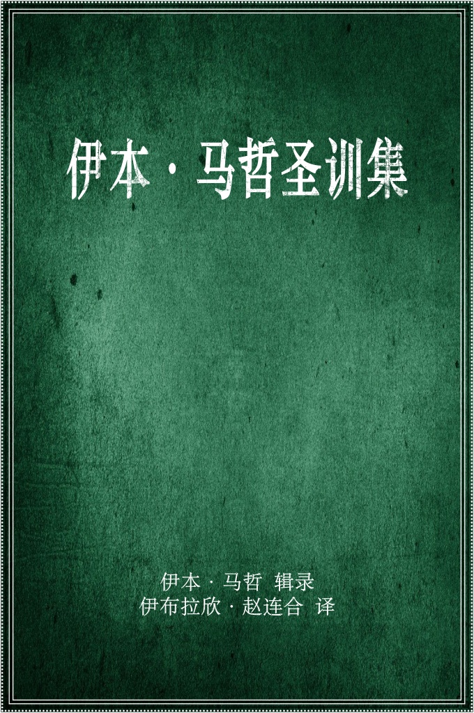 《伊本•马哲圣训集》  9 世纪伊斯兰教逊尼派著名圣训 经籍之一。在该派“六大圣训集”中被排列在第六位。为波斯圣训学家伊本• 马哲(824～887)汇编，故名。该集共辑录圣训 4341 段，系编者从长期集录的大 量圣训素材中精选汇编而成。