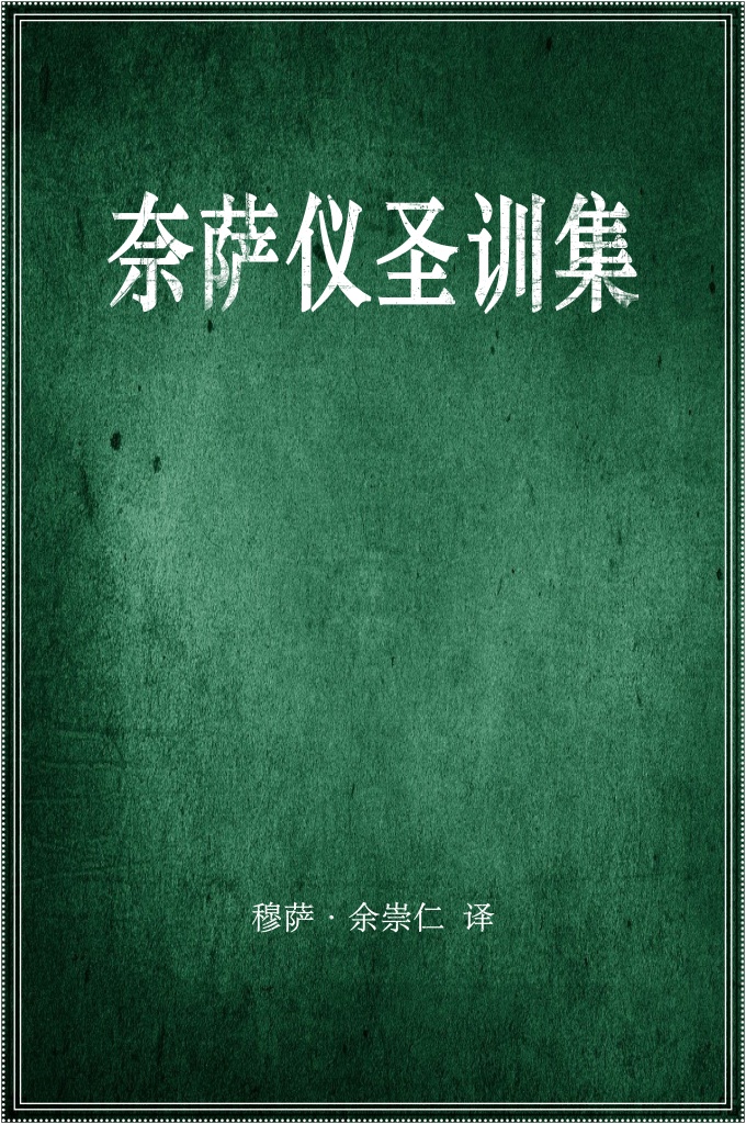 《奈萨仪圣训集》  中世纪伊斯兰教逊尼派著名圣训经籍之一。该集收录圣训5700多段，系编者采用布哈里和穆斯林·本·哈贾吉两家的原则和要求加以精心辑录，并按教法实体的门类分别编排，共分8卷5l章。其内容所涉及的问题主要有：洁净、月经与病血、拜功、宣礼、清真寺、正向、领拜伊玛目的条件、日食与月食拜、祈雨拜、会礼、殡礼、斋戒、天课、朝觐、圣战、婚姻、离异、公产、遗嘱、馈赠、发誓与践约、立愿与还愿、狩猎、宰牲、农耕、生意、信仰及教规、衣饰、法官守则、禁酒等。