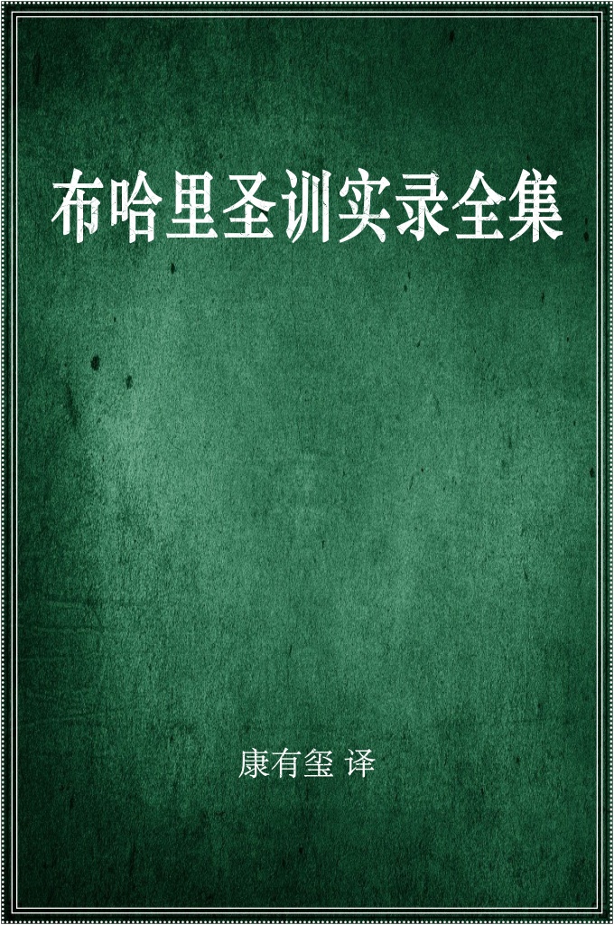  《布哈里圣训实录》布哈里和穆 斯林的圣训辑录尤其受到尊重，它们被称作两大圣训纯真本。