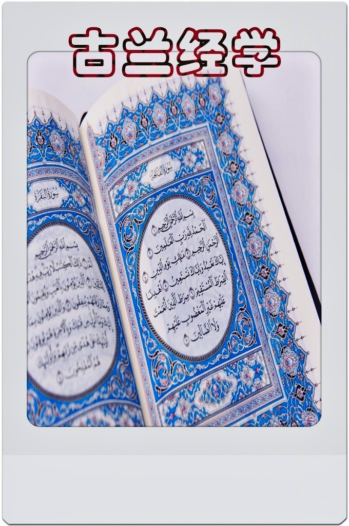 《古兰经学》  讲述经文的降示概况、经文的记录、收集、整理、统一定本、章节划分和排列，经文的分期、不同的读法、说文解字、具体经文降示背景，经文的互相废止、相互印证和相互解释等，意义明确的经文和意义隐晦的经文，经文中的词法、语法修辞的特点以及对经文的研究和注释等。