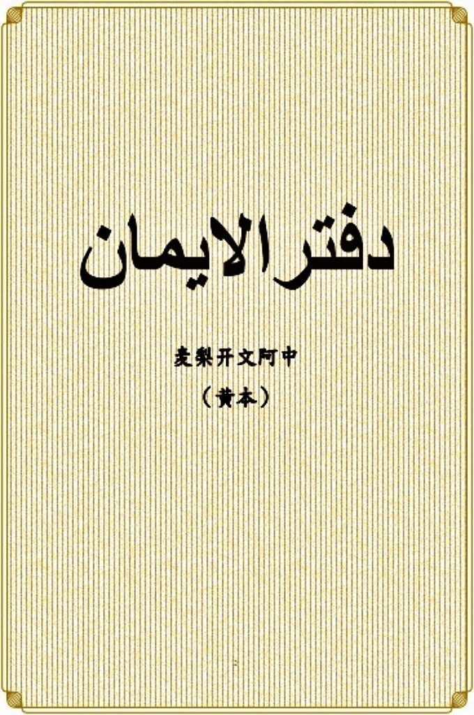 《中阿文开梨麦》  此书内容有：  一、中阿文开梨麦（黄本）   二、大讲伊玛尼   三、经堂语《车哈嘞凡速里》   四、穆信吗台   五、耳目代   六、拜功五十二件详解