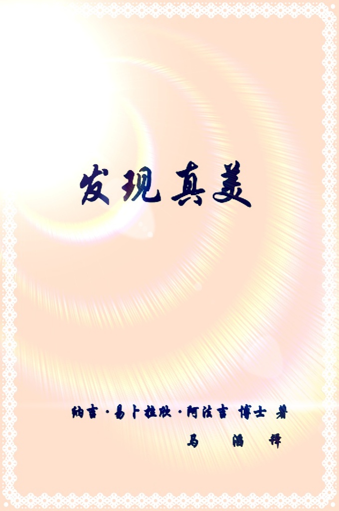 《发现真美》  它就是……伊斯兰！它把我们引向终极真理，导向真正的成功与心灵的宁静，给我们予真实的幸福、救赎和永恒的生命。 你能相信这一奇妙的发现吗？