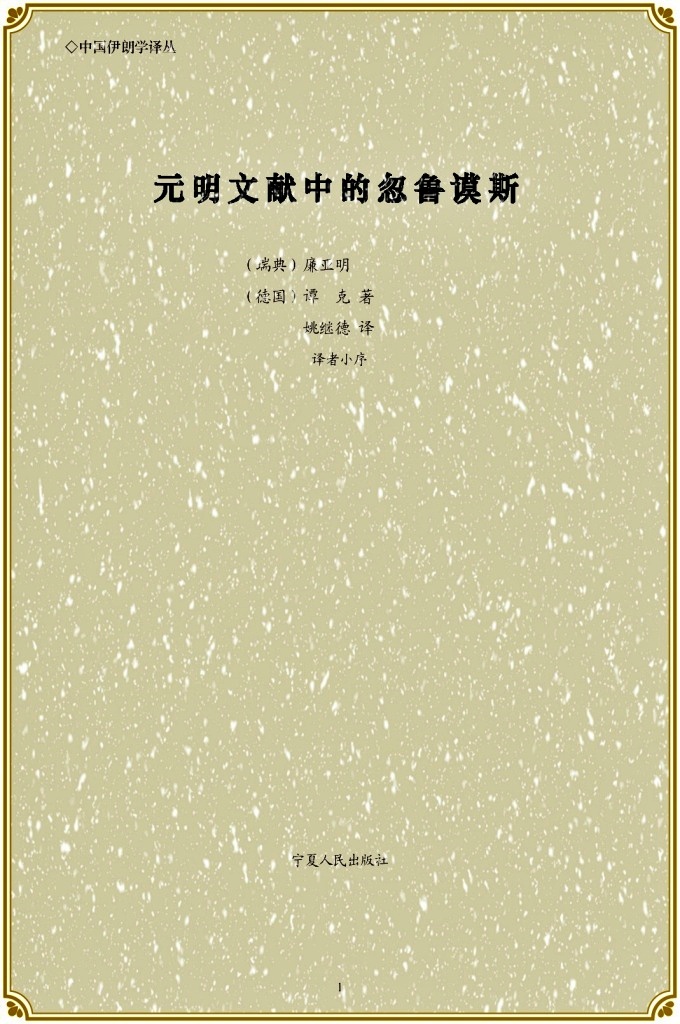 《元明文献中的忽鲁谟斯》 本书以中国元、明两朝记载中国与“西洋”地区政治、经济、文化交往关系的第一手文献，尤其是明初航海家郑和七下西洋的航海日志和航海图为基础，结合西方历代汉学家的研究成果，对这段重要的国际关系史进行了精辟的考证和诠释。