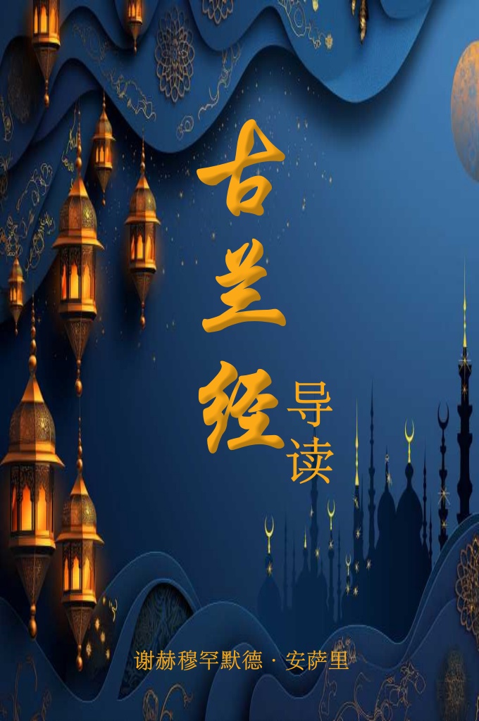 《古兰经导读》   作者是谢赫穆罕默德．安萨里﹐一生研究《古兰经》﹐成为阿拉伯世界著名的古兰学家