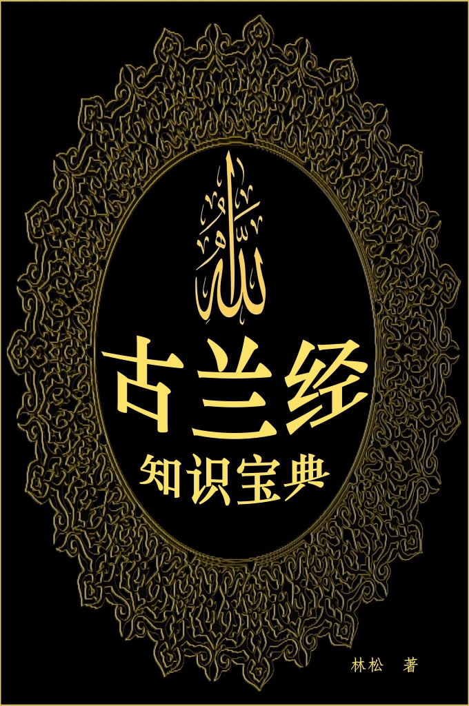 《古兰经知识宝典》  千百年来，全世界的穆斯林，都以它为指导宗教生活、品德修养、社会活动乃至评判是非善恶的准则，东、西方学者，也都将它视为研究伊斯兰教的首要必读文献，视为探索伊斯兰教真谛所在的金钥匙。