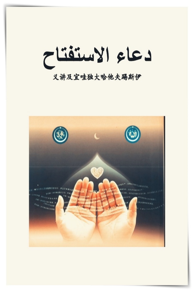 《大杜瓦》  每年莱哲卜月第十五日念一遍这个祈祷词，安拉会为他打开两世吉庆的门，慈悯恩典，让他避免各种灾难，真主为他关闭火狱的门。