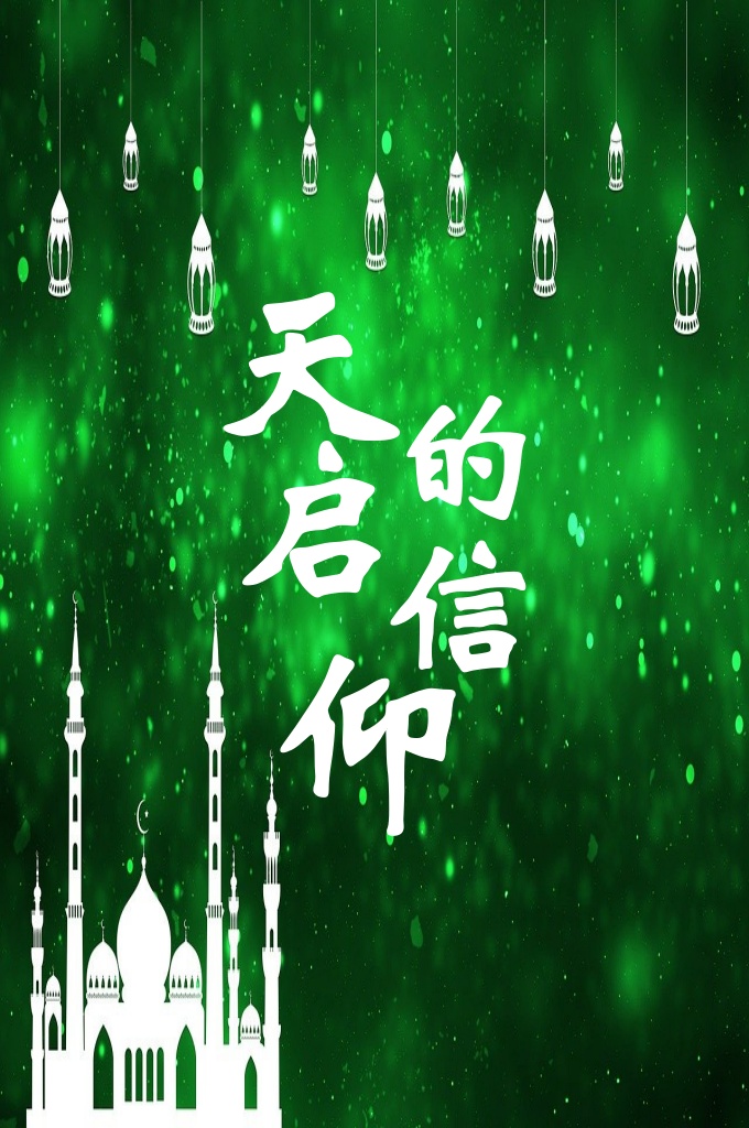 《天启信仰》  人类是怎样产生的？我们为什么来到这个世界？又是为什么活着？世界上的许多宗教，许多哲学，都对这些问题提出过各自的看法。