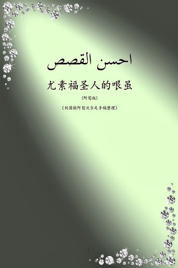 《先知尤素福的哏虽》  堪称《古兰经》最美的故事，详细描述了先知尤素福生活的各个阶段，主要目的是表达安拉对纯洁和忠诚的人的监护，并相信任何对安拉有真正信仰的人，安拉都会将他提升到荣耀和伟大的顶峰，即便在最困难的情况下。
