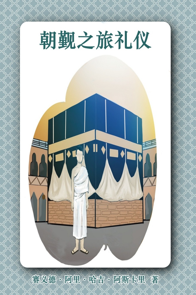 《朝觐之旅礼仪》  “主啊！求你在今年， 在每年，赐我朝觐天房的机会，每年数百万虔诚的穆斯林离开自己的家乡前往麦地那和麦加两大圣地，完成最隆重最盛大的宗教功课——正朝和副朝。