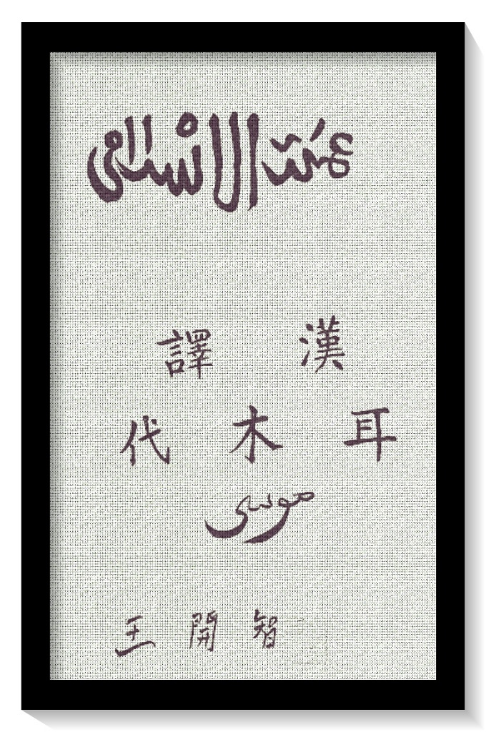 《汉译而木代》  《而木代经释义正教基础全册》诚立教柱石，归真要道，故以汉字译其大旨，以饷诸不识经文之寻求者。