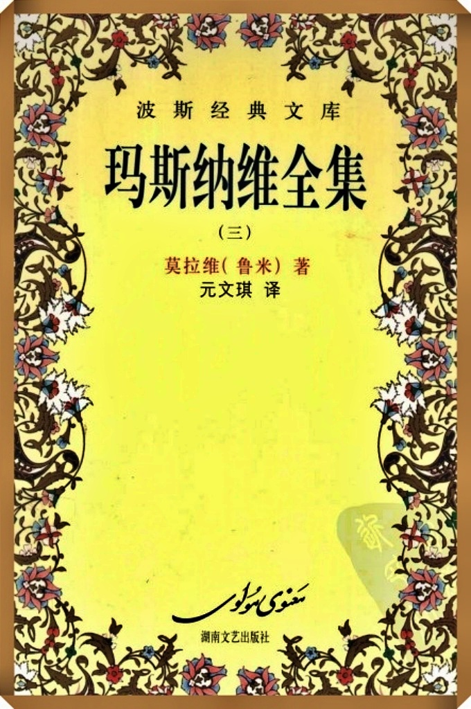 《玛斯纳维全集》第三册  莫拉维遗嘱  我嘱咐你们：表里一致地敬畏真主。少食，少眠，少言。戒绝罪恶．戒欲．斋戒，清除恶念，履行功拜。容忍他人的无礼。不与愚昧者卑鄙者为伍，应与善人伟人为伍。所以，至人是对人们有益的人，至言是简短精炼之言。赞美归于独一的真主。
