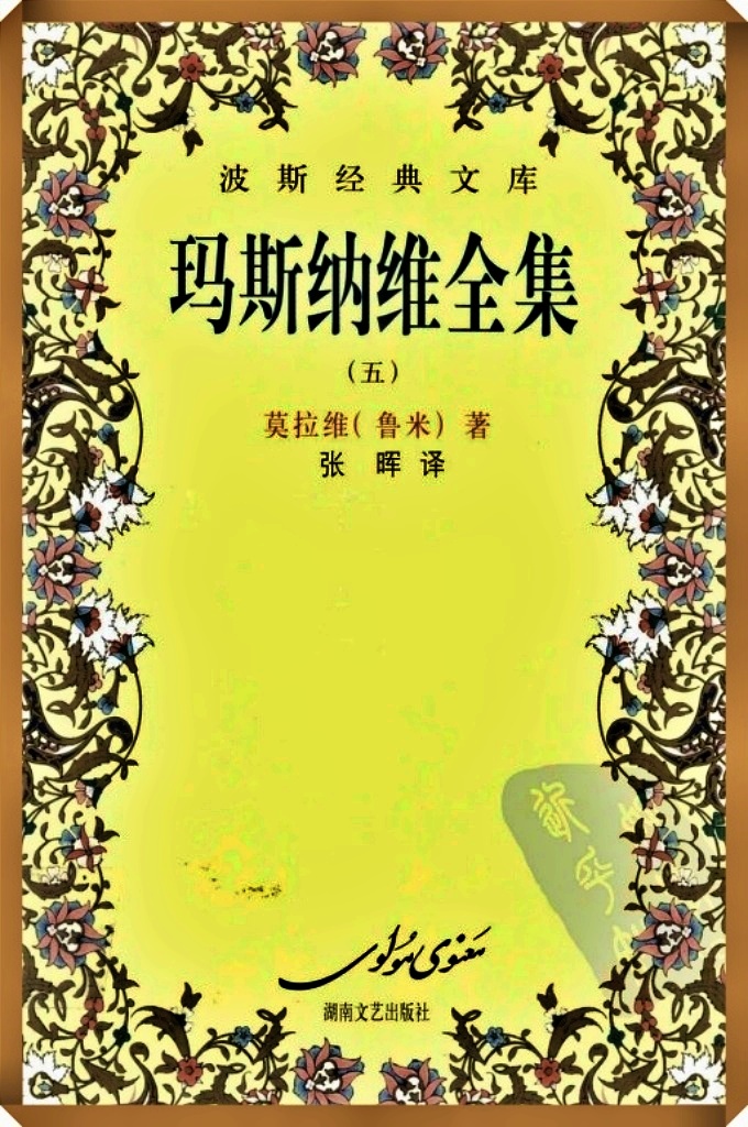 《玛斯纳维全集》第五册    书中的故事或取材于历史典故，或引自《古兰经》和圣训，或来源于民间寓言故事。 共分6卷，约计25000联诗句，约70万字。