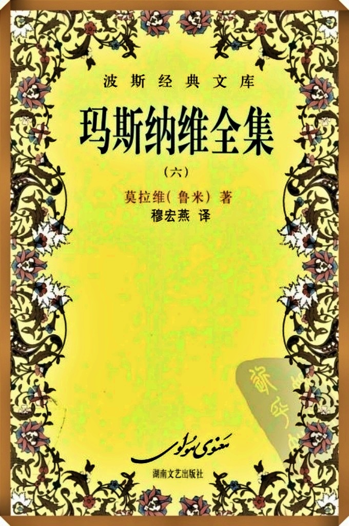 《玛斯纳维全集》第六册  共分6卷，约计25000联诗句，约70万字。莫拉维在波斯文学史上享有极高的声誉，他与菲尔多西、萨迪、哈菲兹齐名，有“诗坛四柱”之称。