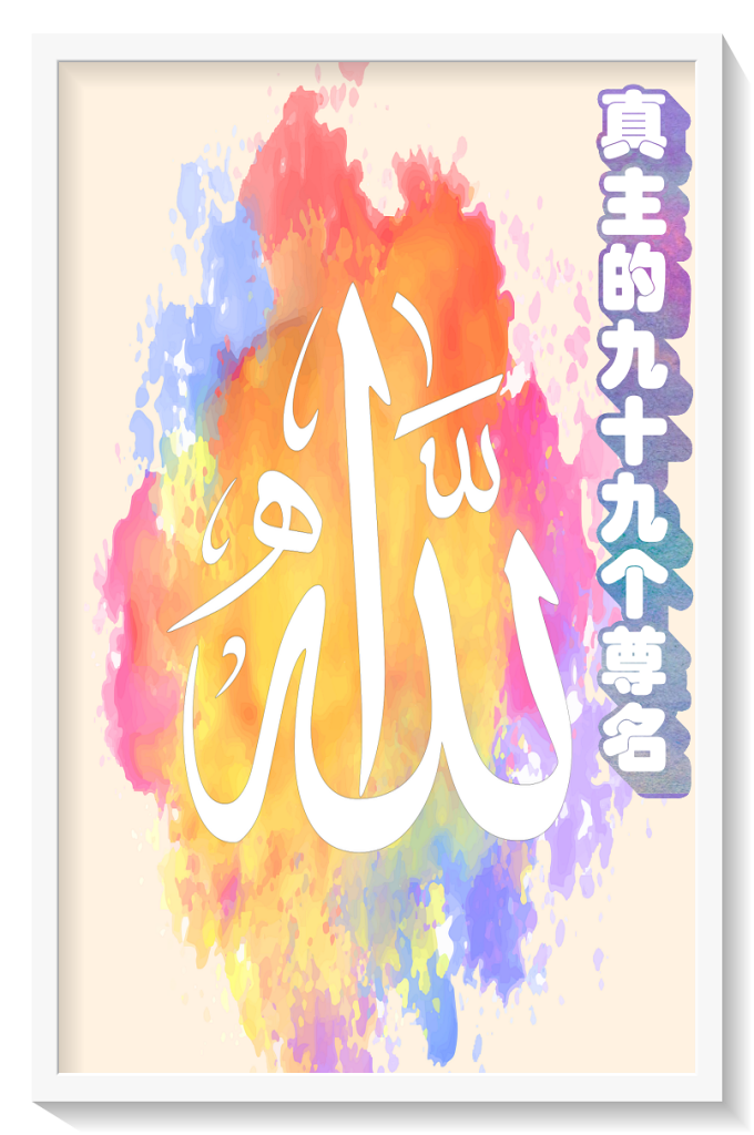 《真主的九十九个尊名》   让我们一起认识真主的九十九个尊名