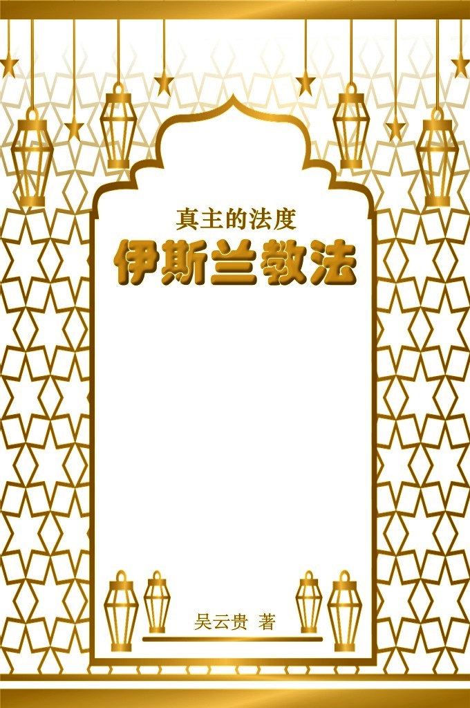 《伊斯兰教法》   不了解伊斯兰教法，就不懂伊斯兰教．教法的基本架构以《古兰经》为基础，以圣训为主干，以教法学为塔尖，所以它的内容实际上亦是伊斯兰教三大传统学科（经注学、圣训学、教法学）的高度概括和浓缩。这对理解伊斯兰教的精神和总体的伊斯兰文明，都有重要的意义。