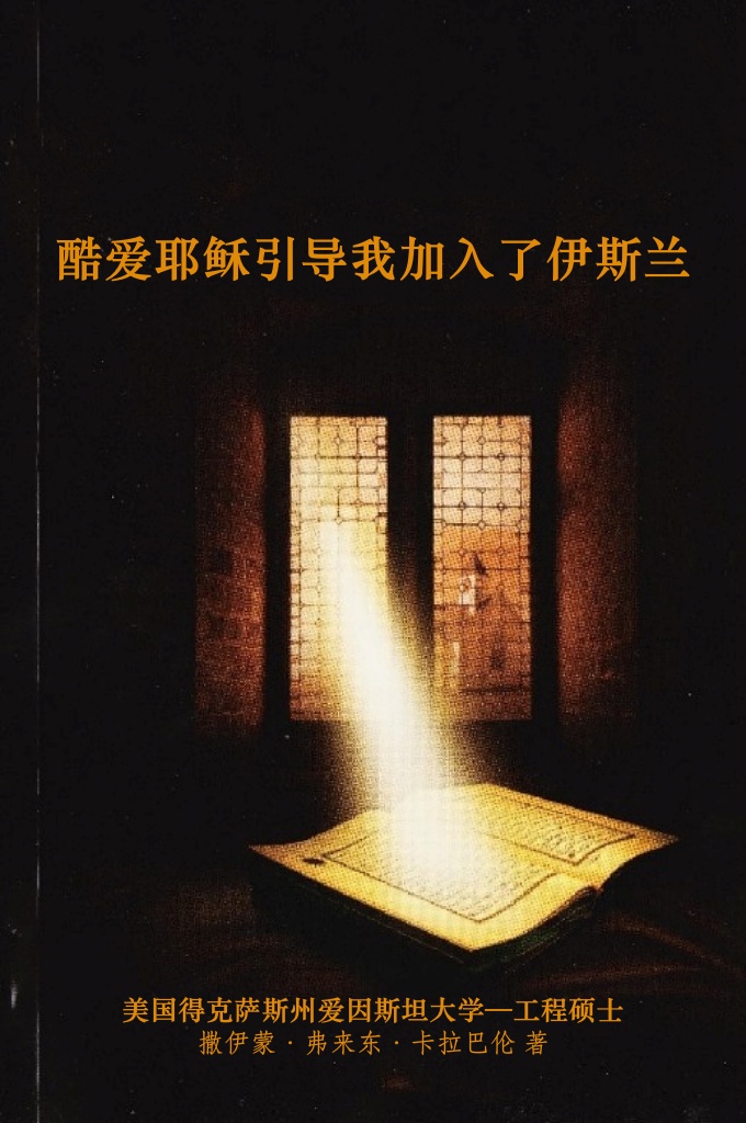 《酷爱耶稣引导我加入了伊斯兰》   我出生在天主教徒家庭，在 1978 年第一次听说,那时我才知道穆斯林跟犹太教、基督教一样信仰着天启的宗教，古兰经指出真主派遣列位先知到各个民族，号召人们走向正道。