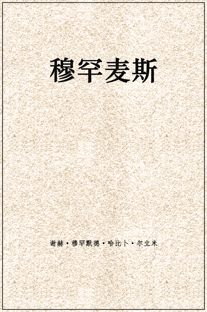 《穆罕麦思》    是修道者言行的指南。因此，要口中赞念，身体力 行、把意、念、言、行都动荡在全美的《穆罕麦思》中，直到归真， 才能如莲花出于污泥而不染，在不信的时代留下伊玛尼的种子，不至 被抛出教门。“没有明师来指导，还是陷在污泥中。”明师就是谢赫 毛拉，明师就是《穆罕麦思》。