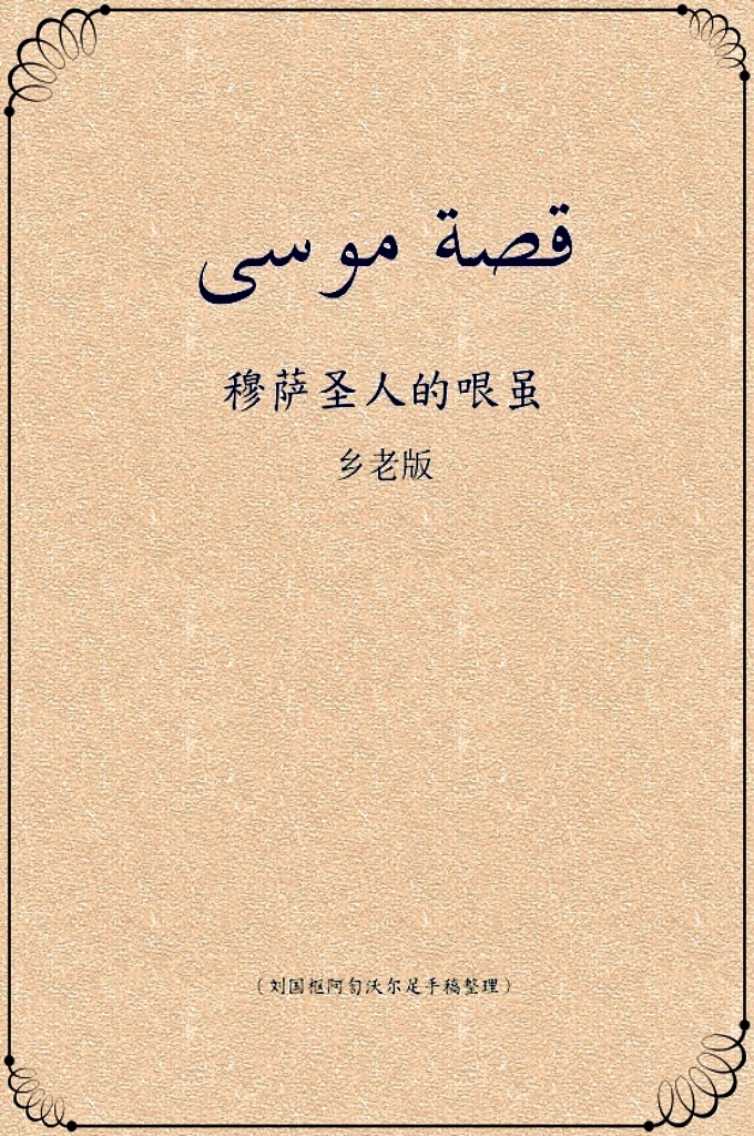 《穆萨圣人的哏虽》（故事）  穆萨圣人是在尤素福圣人无常五百年之后出生的，真主给他降了 “讨啦台”（旧约）的经典，是著名的大圣。尤素福圣人活了一百二十 岁，他是唯一向在主上求无常的圣人。