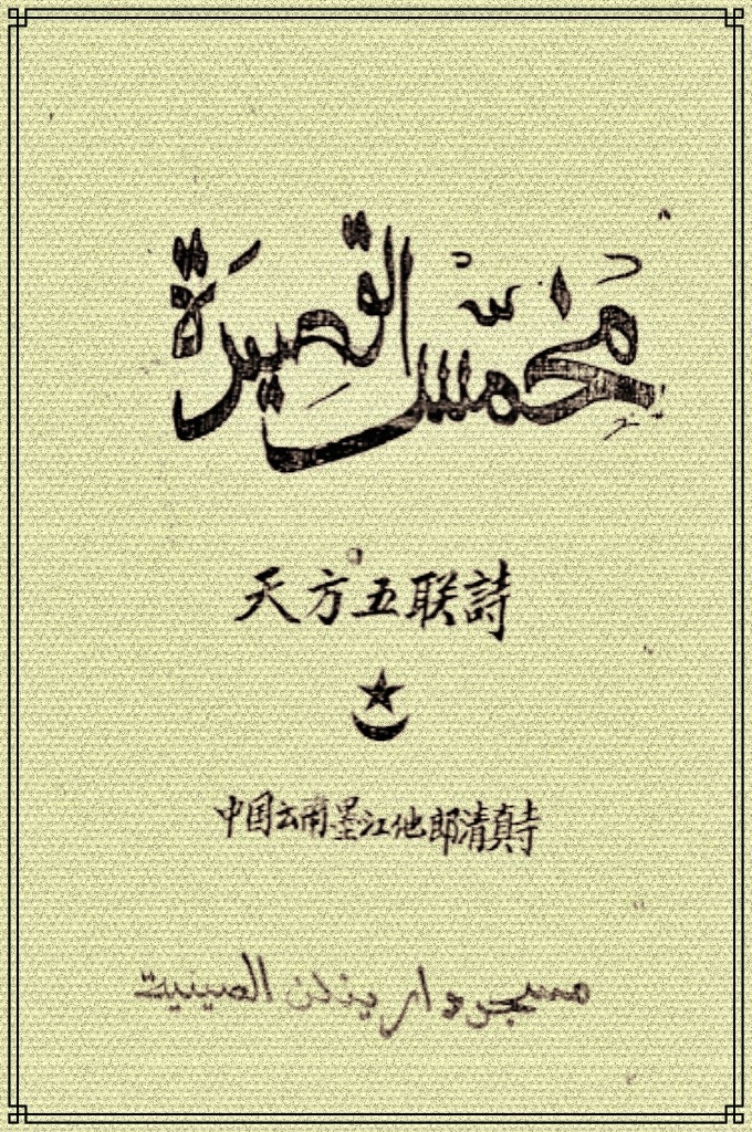 《天方五联诗》  是一部以赞主、赞圣为主旨书籍