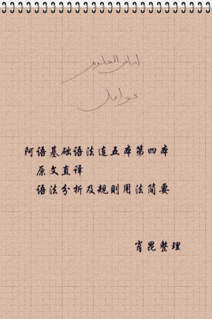 《阿语基础语法连五本》   阿语基础语法，原文直译，语法分析及规则用法简要的书籍