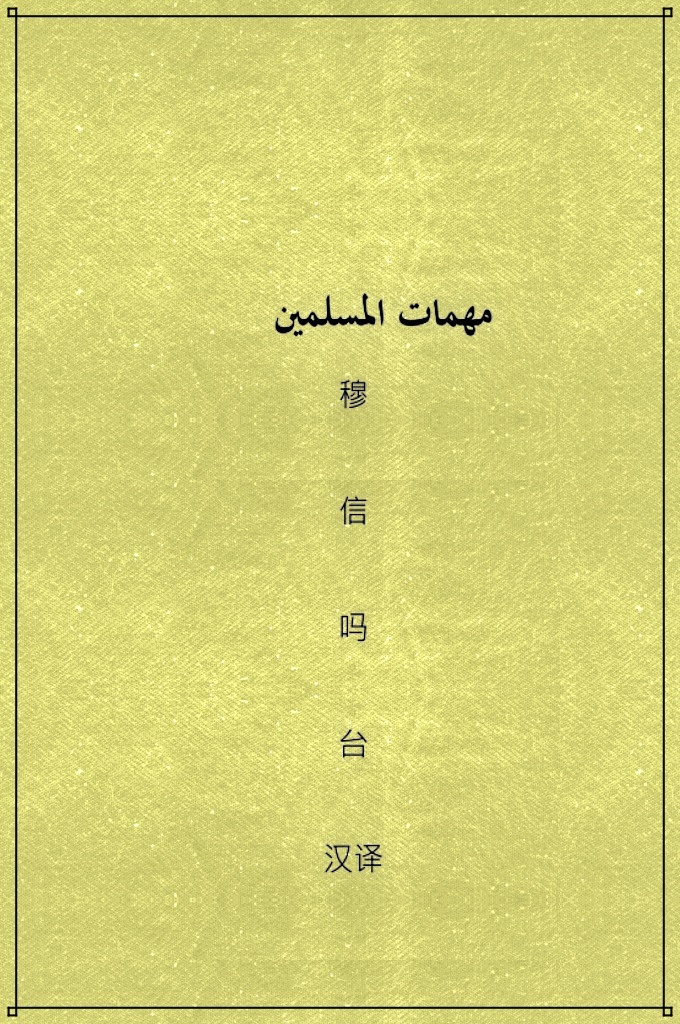 《穆信吗台》  是一本理想的穆民读本。 凡欲进行五功实践之穆民除读本书外，还必须加读 《乜贴》、《亥贴》，这样才能按着伊斯兰教条全面地完成五项功课。